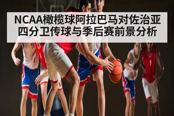 NCAA橄榄球阿拉巴马对佐治亚 四分卫传球与季后赛前景分析